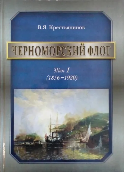 Обложка книги Черноморский флот. Том 1 (1856-1920), Крестьянинов В. Я.