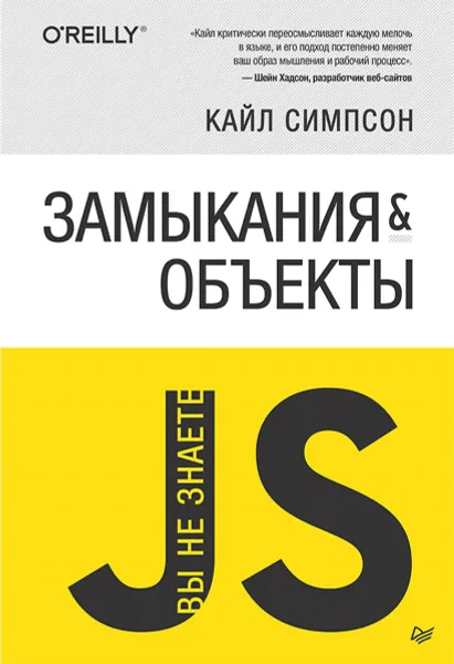 Обложка книги Замыкания и объекты, Кайл Симпсон