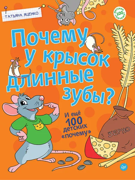 Обложка книги Почему у крысок длинные зубы? И ещё 100 детских «почему», Татьяна Яценко