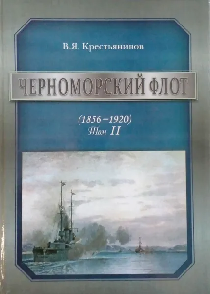 Обложка книги Черноморский флот. Том 2 (1856-1920), Крестьянинов В. Я.