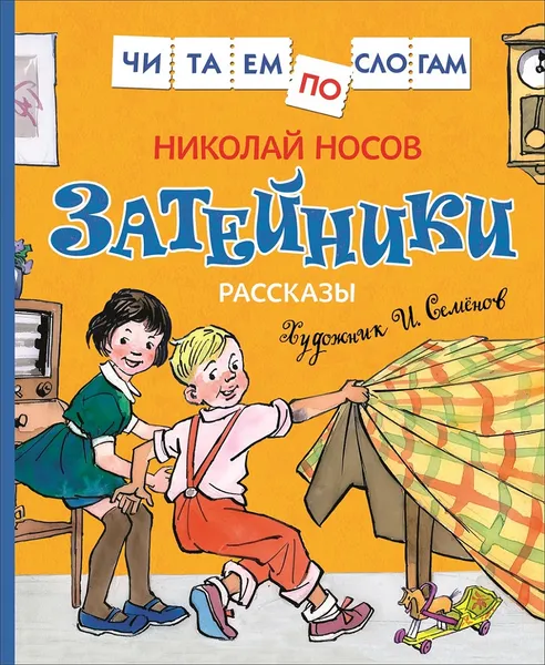 Обложка книги Носов Н. Затейники. Рассказы (Читаем по слогам), Носов Н. Н.