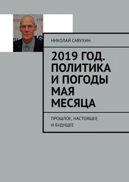 Обложка книги 2019 год. Политика и погоды мая месяца, Николай Савухин
