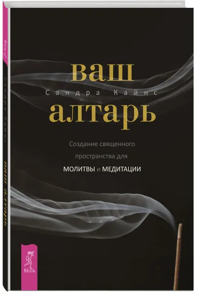 Обложка книги Ваш алтарь. Создание священного пространства для молитвы и медитации, Сандра Кайнс