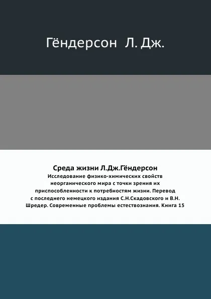 Обложка книги Среда жизни Л.Дж. Г.ндерсон. Исследование физико-химических свойств неорганического мира с точки зрения их приспособленности к потребностям жизни. Перевод с последнего немецкого издания С.Н.Скадовского и В.Н.Шредер. Современные проблемы естествозн..., Л.Д. Гёндерсон