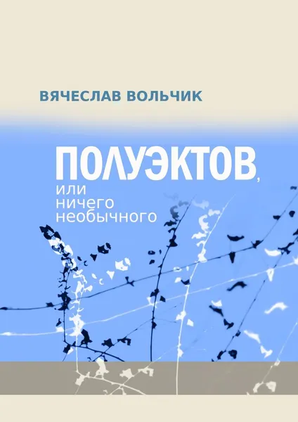 Обложка книги Полуэктов, или Ничего необычного, Вячеслав Вольчик