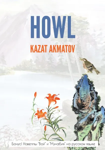 Обложка книги HOWL, Kazat Akmatov, Elizabeth Adams