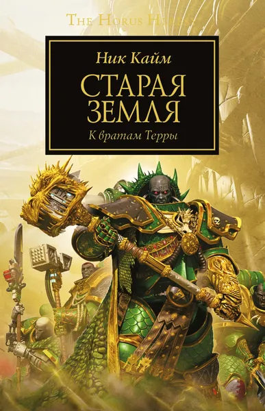 Обложка книги Старая Земля, Ник Кайм