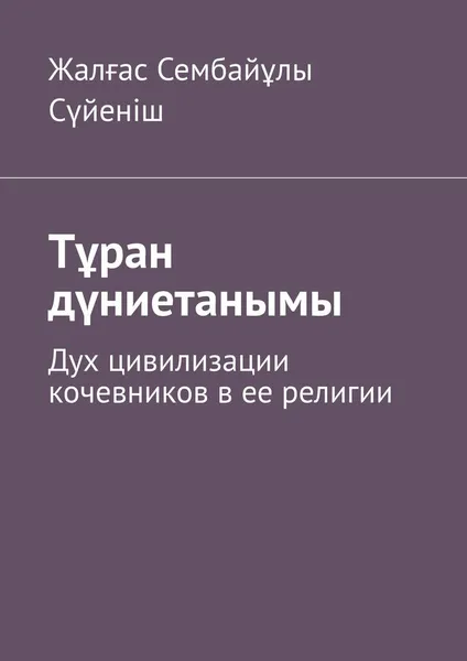 Обложка книги Тран дниетанымы, Жалғас Сүйеніш