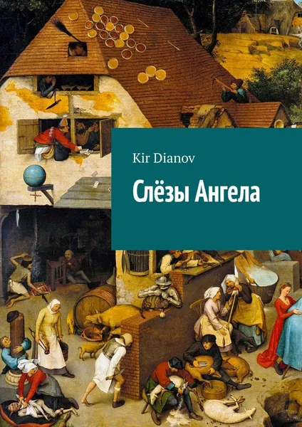 Обложка книги Слёзы Ангела, Kir Dianov