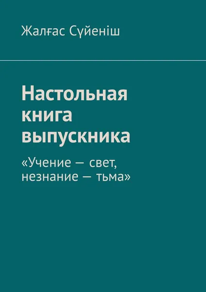 Обложка книги Настольная книга выпускника, Жалғас Сүйеніш
