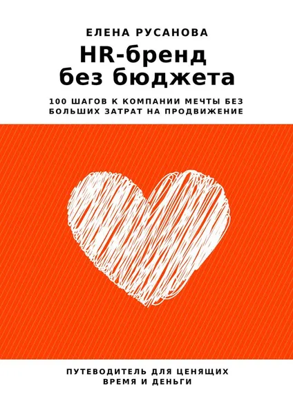 Обложка книги HR-бренд без бюджета, Елена Русанова