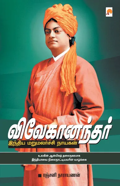 Обложка книги Vivekanandar Indhiya Marumalarchi Nayagan_kzk, Ranjani Narayanan