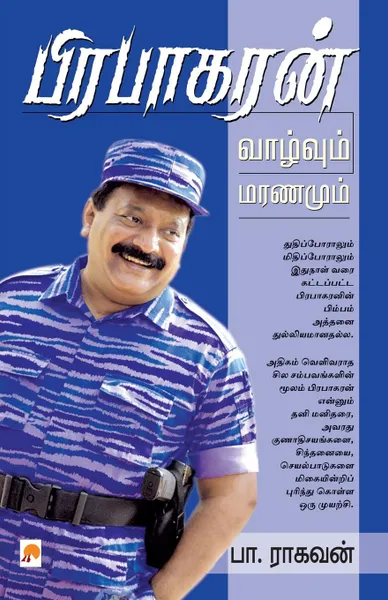 Обложка книги Prabhakaran Vaazhvum Maranamum, Pa. Raghavan