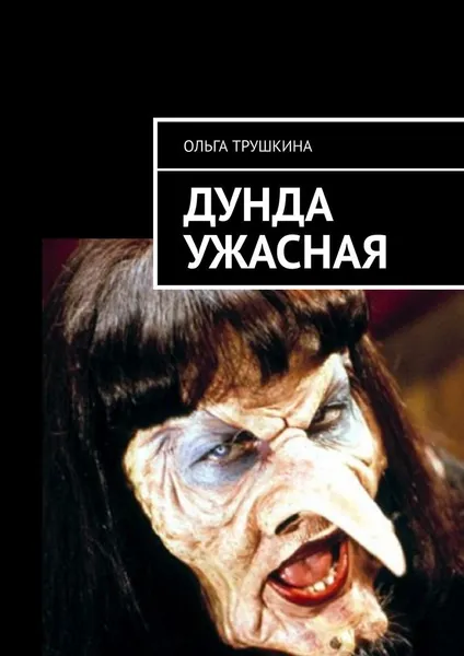 Обложка книги Дунда Ужасная, Ольга Трушкина