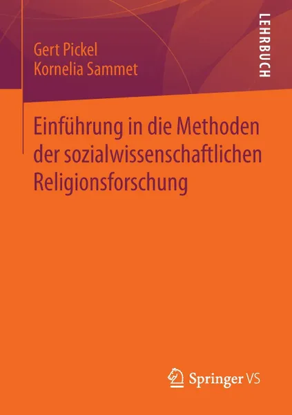 Обложка книги Einfuhrung in die Methoden der sozialwissenschaftlichen Religionsforschung, Gert Pickel, Kornelia Sammet