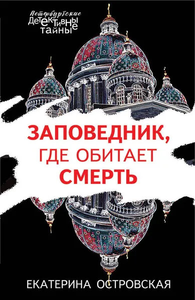 Обложка книги Заповедник, где обитает смерть, Екатерина Островская