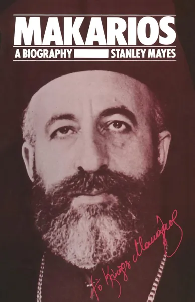 Обложка книги Makarios. A Biography, Stanley Mayes