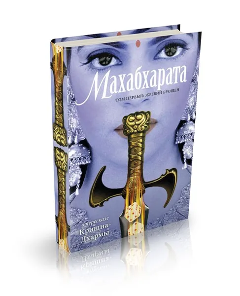 Обложка книги Махабхарата, том первый: жребий брошен, Кришна-Дхарма дас (пересказ)