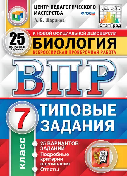 Обложка книги ВПР. Биология. 7 класс. Типовые задания. 25 вариантов, А. В. Шариков