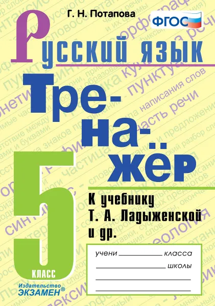 Обложка книги Русский язык. 5 класс. Тренажёр к учебнику Т. А. Ладыженской и др., Г. Н. Потапова