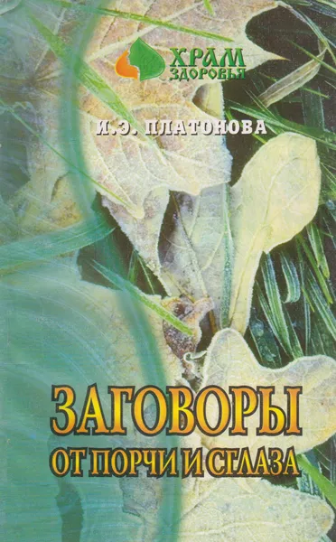 Обложка книги Заговоры от порчи и сглаза, Платонова Ирина Эммануиловна