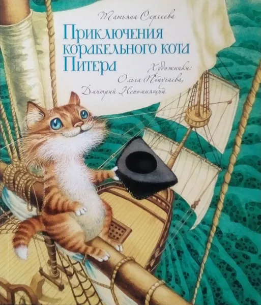 Обложка книги Приключения корабельного кота Питера, Сергеева Т. А.