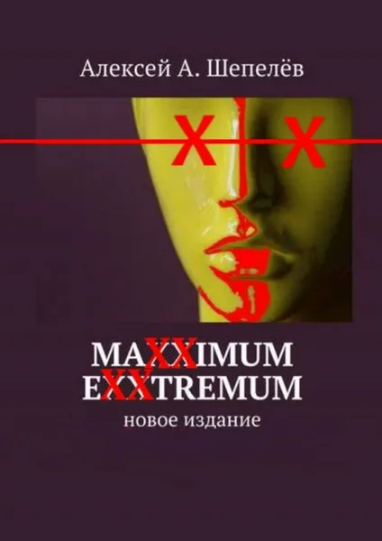 Обложка книги Maxximum Exxtremum, Алексей Шепелёв