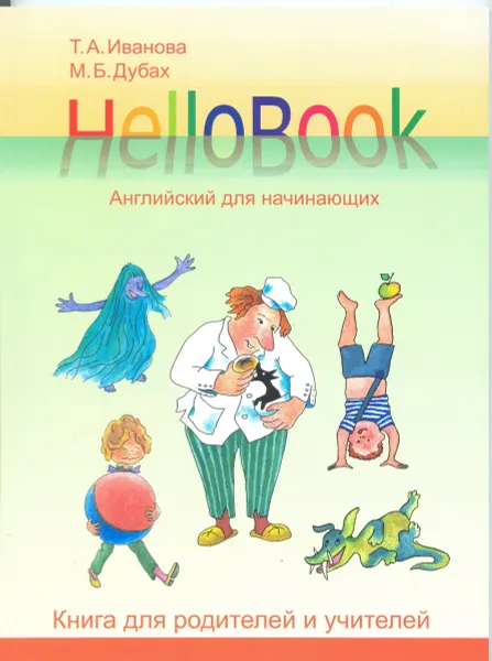 Обложка книги Английский для начинающих. HelloBook (комплект), Т. А. Иванова, М. Б. Дубах