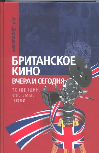 Обложка книги Британское кино вчера и сегодня. тенденции, фильмы, люди, Дорошевич А.Н.