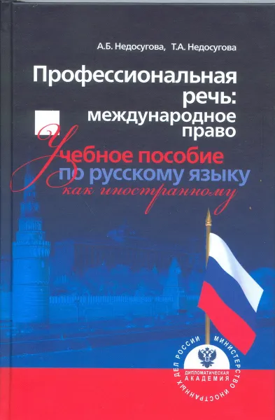 Обложка книги Профессиональная речь. Международное право. Учебное пособие по русскому языку как иностранному, А.Б.Недосугова, Т.А.Недосугова