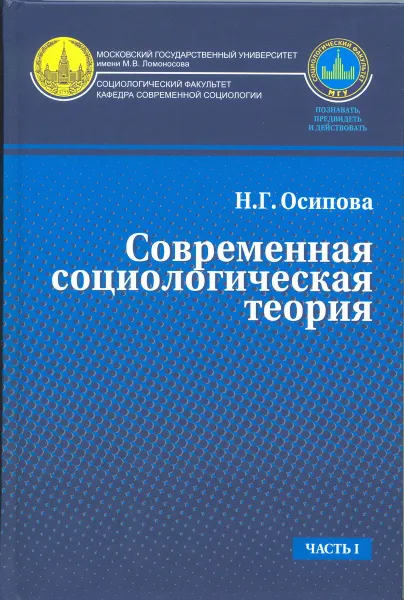 Обложка книги Современная социологическая теория. Учебник, Н.Г.Осипова