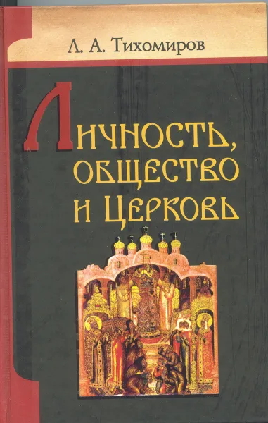 Обложка книги Личность, общество и Церковь, Л. А. Тихомиров