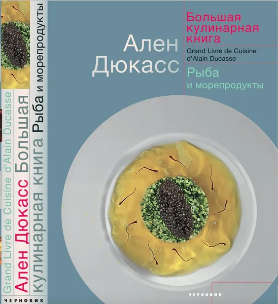 Обложка книги Большая кулинарная книга. Рыба и морепродукты, Ален Дюкасс