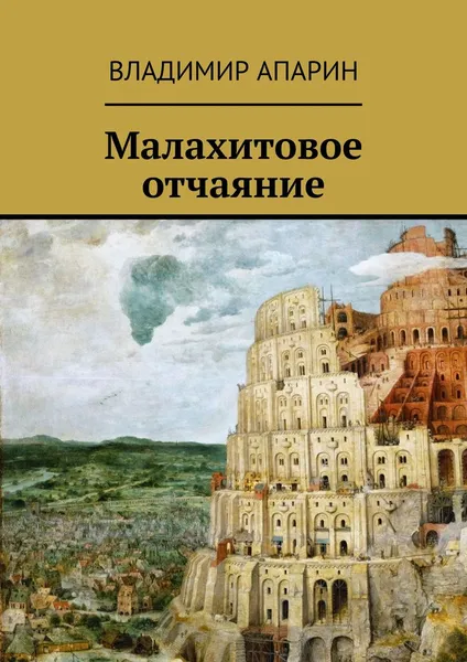Обложка книги Малахитовое отчаяние, Владимир Апарин