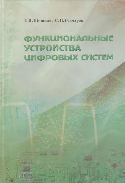 Обложка книги Функциональные устройства цифровых систем, Шишкин Геннадий Иванович