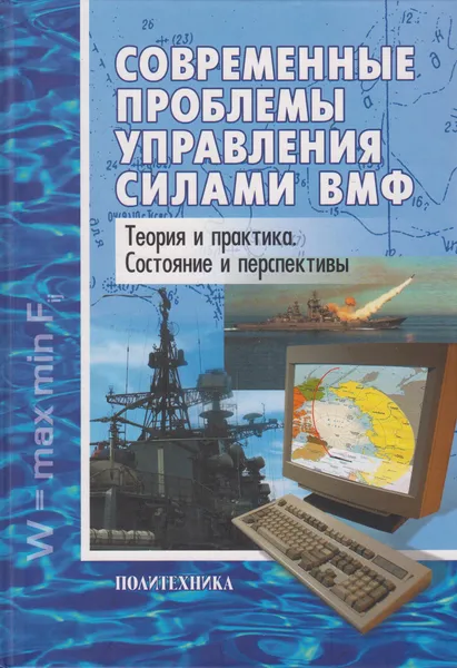 Обложка книги Современные проблемы управления силами ВМФ. Теория и практика. Состояние и перспективы, Соловьев Игорь Владимирович