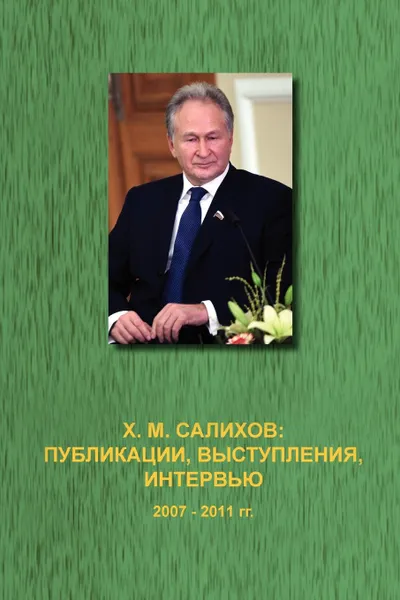 Обложка книги Publications, Speech, Interview 2007-2011, Khafis Salikhov, Kh M. Salikhov