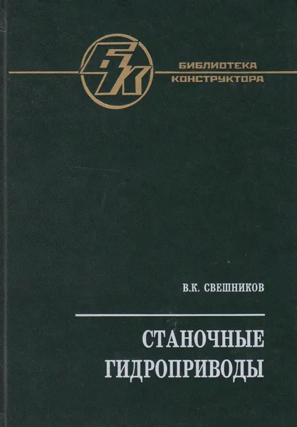 Обложка книги Станочные гидроприводы, Свешников Владимир Константинович