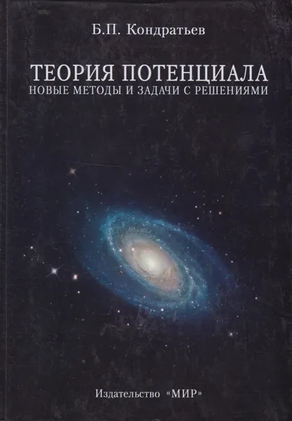 Обложка книги Теория потенциала. Новые методы и задачи с решениями, Кондратьев Борис Петрович