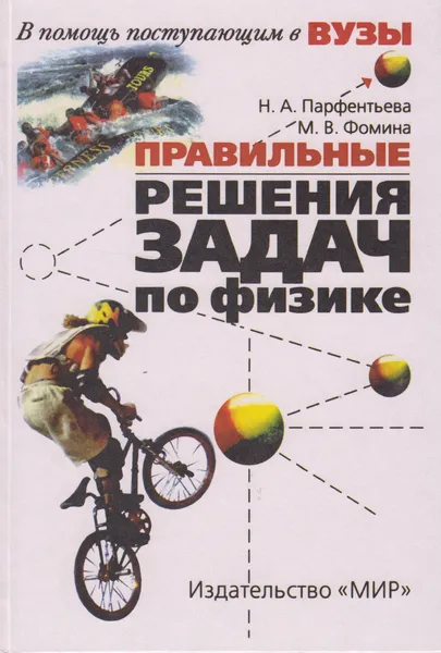 Обложка книги Правильные решения задач по физике, Парфентьева Наталия Андреевна