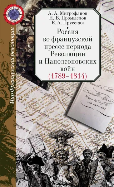 Обложка книги Россия во французской прессе периода Революции и Наполеоновских войн, Митрофанов Андрей Александрович