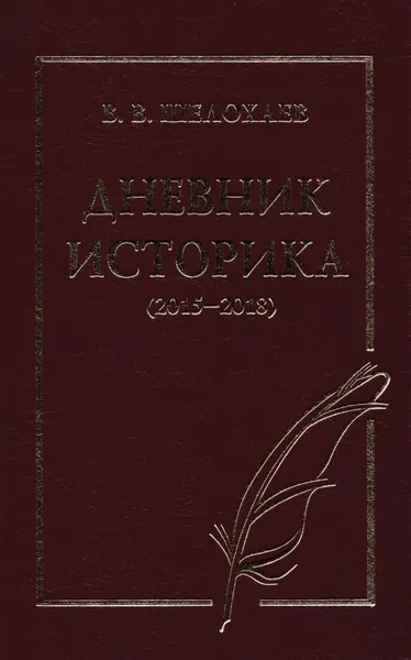 Обложка книги Дневник историка, Шелохаев Валентин Валентинович