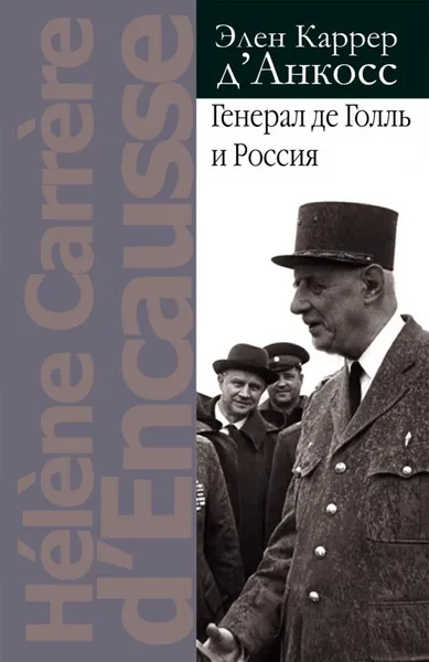 Обложка книги Генерал де Голль и Россия, Элен Каррер д'Анкосс