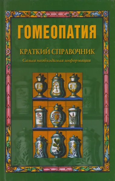 Обложка книги Гомеопатия, Елисеев Александр Геннадьевич