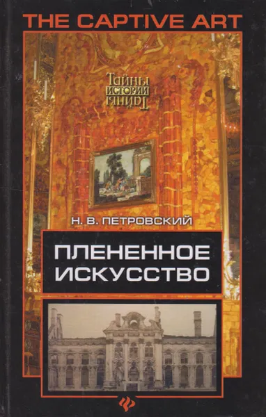 Обложка книги Плененное искусство, Петровский Николай Владимирович