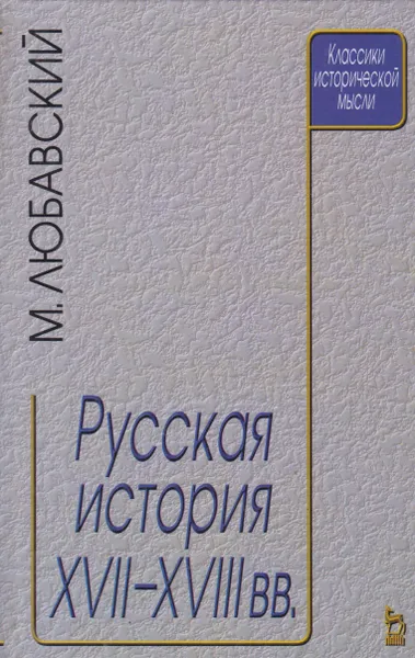 Обложка книги Русская история XVII-XVIII веков, Любавский Матвей Кузьмич