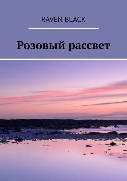 Обложка книги Розовый рассвет, Raven Black