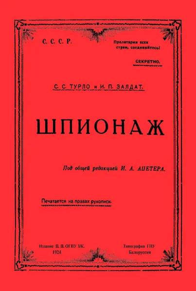Обложка книги Шпионаж, С. С. Турло, И. П. Залдат