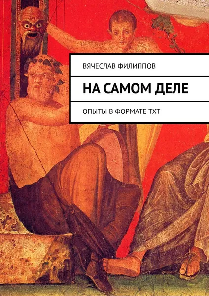 Обложка книги На самом деле, Вячеслав Филиппов