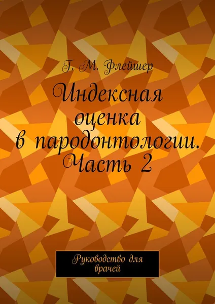 Обложка книги Индексная оценка в пародонтологии. Часть 2, Г.М. Флейшер